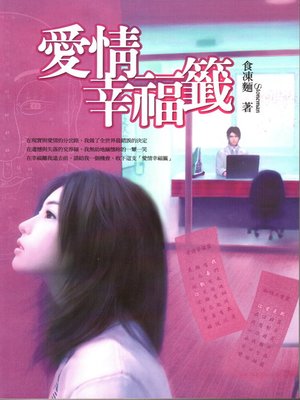 cover image of 愛情幸福籤